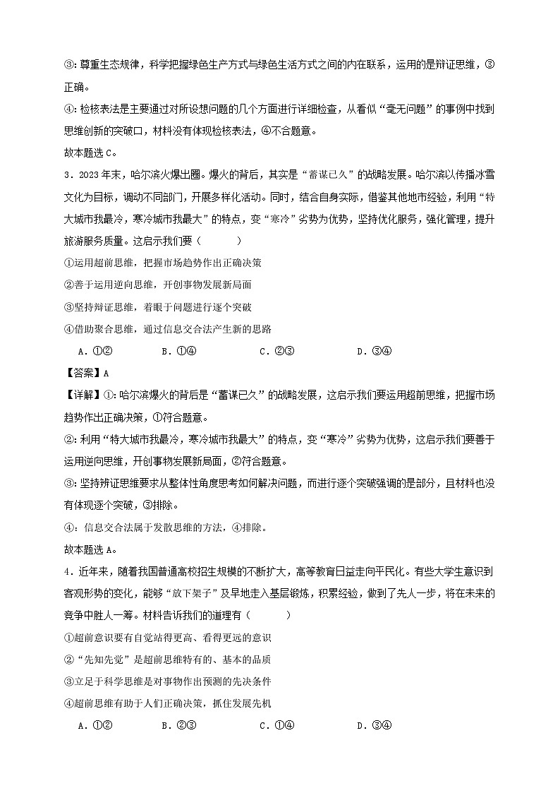 第十三课 创新思维要力求超前 练习（解析版）【抢分秘籍】2025年高考政治一轮复习精讲精练第2页