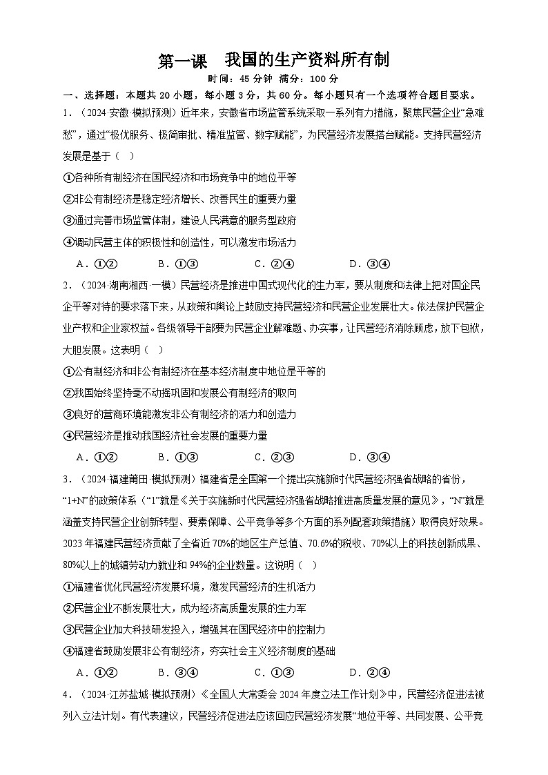 第一课  我国的生产资料所有制  练习（原卷版）【抢分秘籍】2025年高考政治一轮复习精讲精练第1页