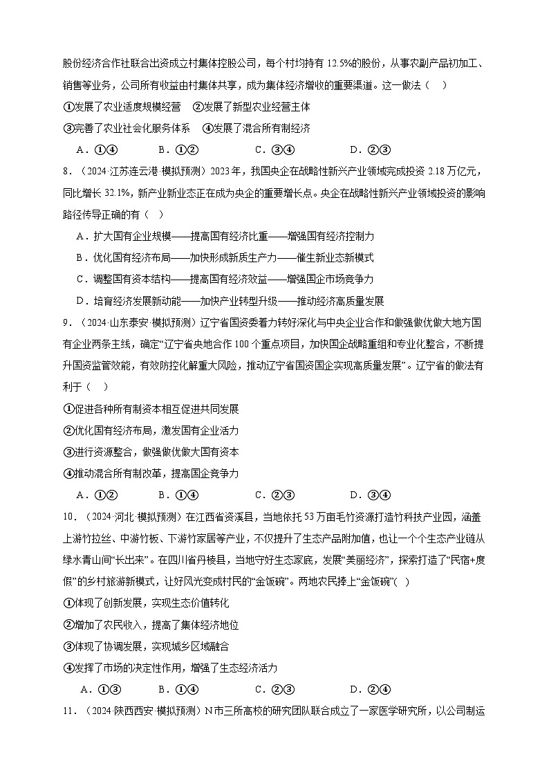 第一课  我国的生产资料所有制  练习（原卷版）【抢分秘籍】2025年高考政治一轮复习精讲精练第3页