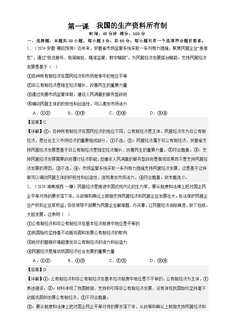 第一课  我国的生产资料所有制  练习（解析版）【抢分秘籍】2025年高考政治一轮复习精讲精练第1页