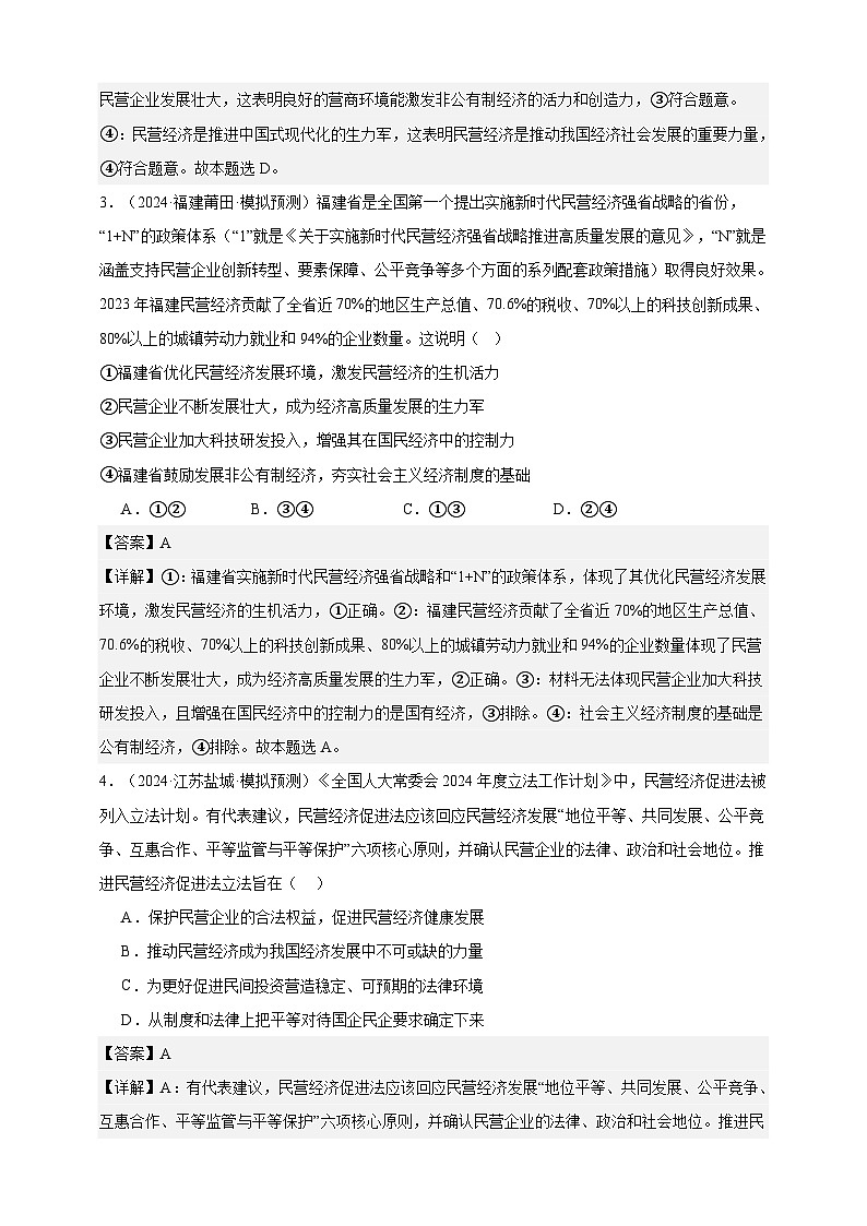 第一课  我国的生产资料所有制  练习（解析版）【抢分秘籍】2025年高考政治一轮复习精讲精练第2页