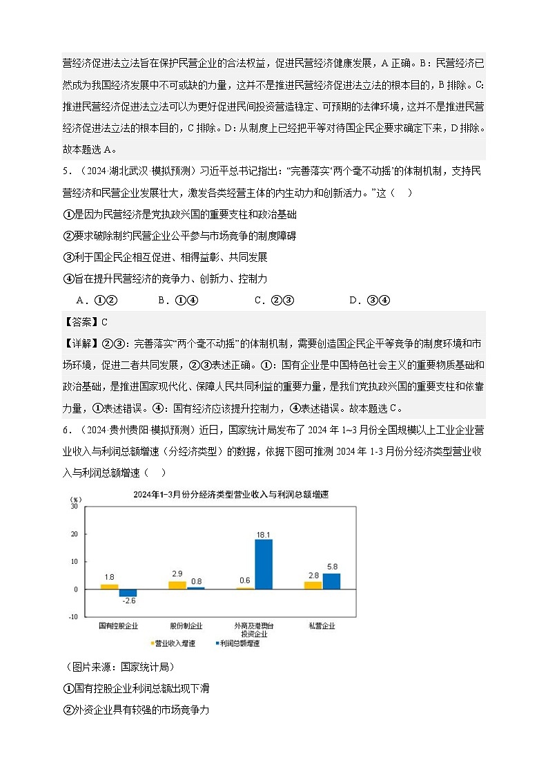 第一课  我国的生产资料所有制  练习（解析版）【抢分秘籍】2025年高考政治一轮复习精讲精练第3页