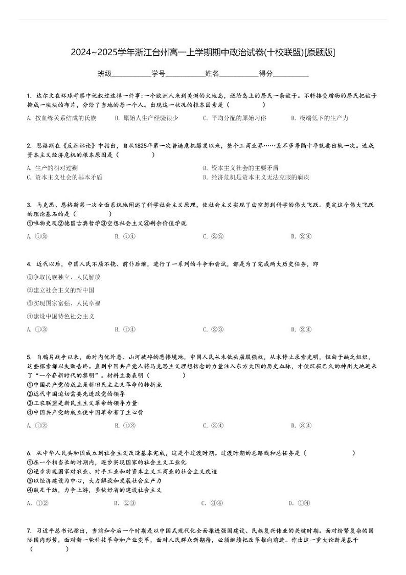 2024～2025学年浙江台州高一上学期期中政治试卷(十校联盟)[原题+解析版]第1页