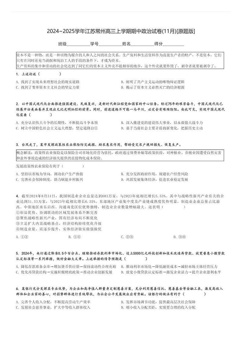 2024～2025学年江苏常州高三上学期期中政治试卷(11月)[原题+解析版]第1页