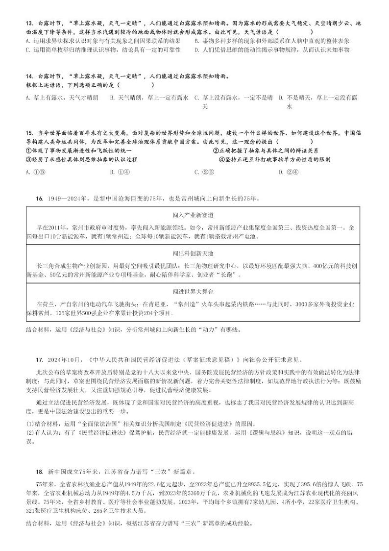 2024～2025学年江苏常州高三上学期期中政治试卷(11月)[原题+解析版]第3页
