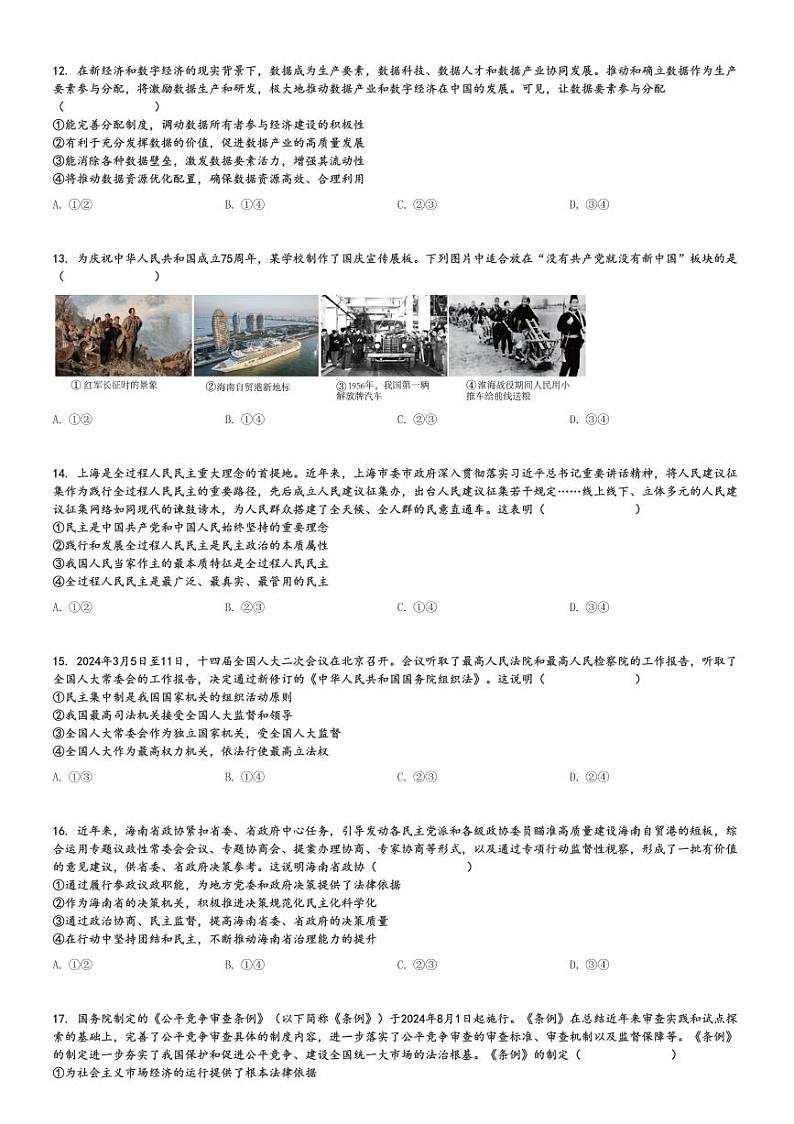 2024～2025学年海南高三上学期期中政治试卷(部分学校 学业水平诊断)[原题+解析版]第3页