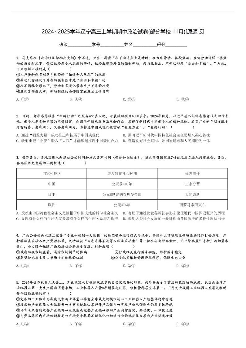 2024～2025学年辽宁高三上学期期中政治试卷(部分学校 11月)[原题+解析版]第1页