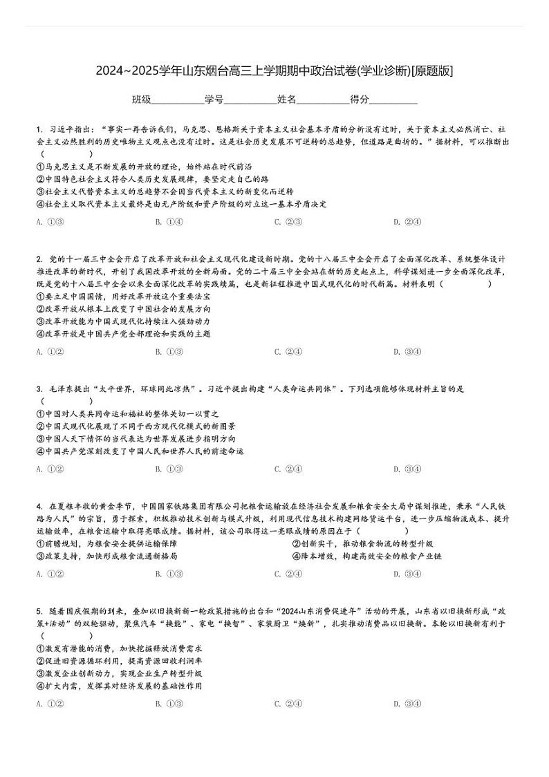 2024～2025学年山东烟台高三上学期期中政治试卷(学业诊断)[原题+解析版]第1页