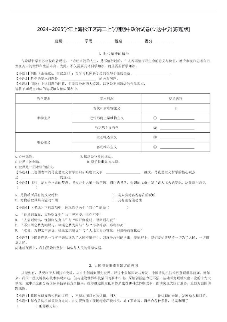 2024～2025学年上海松江区高二上学期期中政治试卷(立达中学)[原题+解析版]第1页