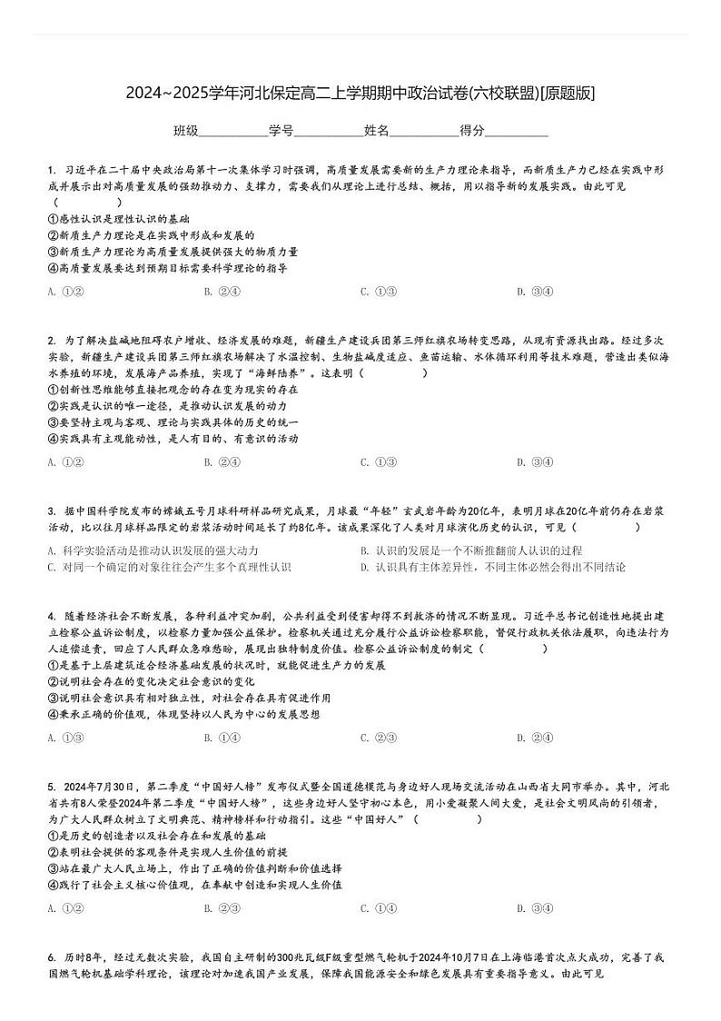 2024～2025学年河北保定高二上学期期中政治试卷(六校联盟)[原题+解析版]第1页