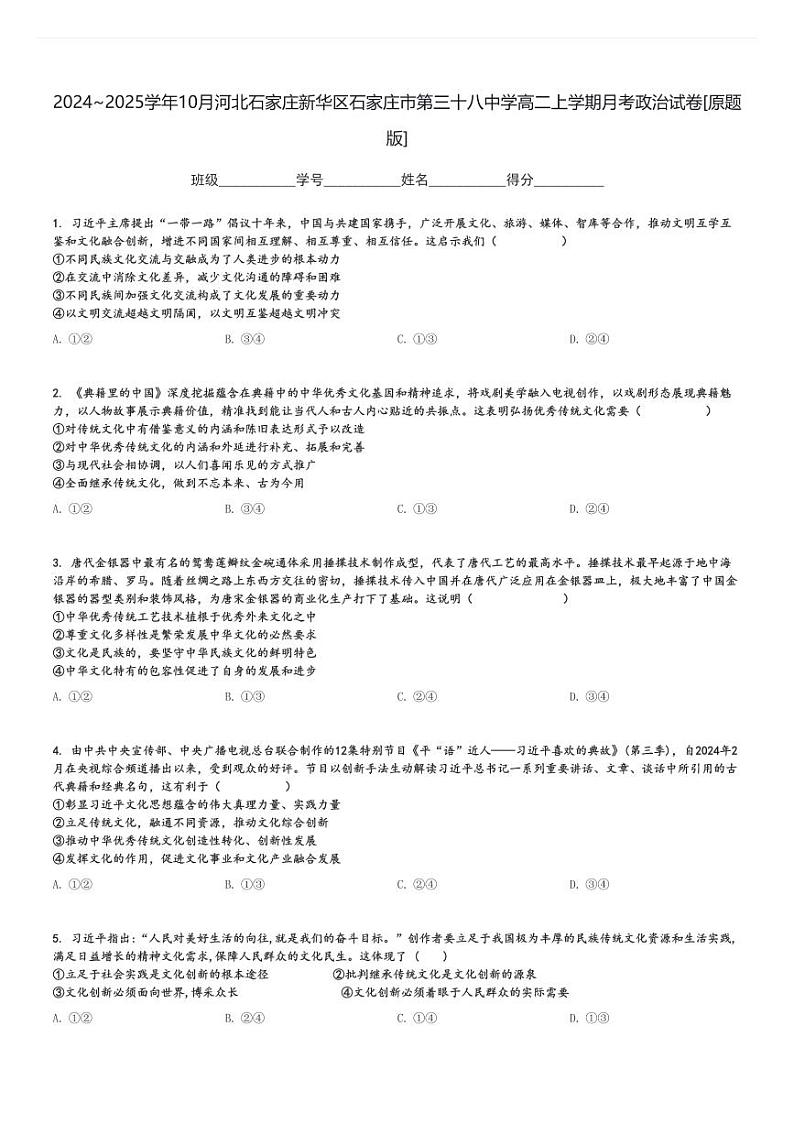 2024～2025学年10月河北石家庄新华区石家庄市第三十八中学高二上学期月考政治试卷[原题+解析版]第1页