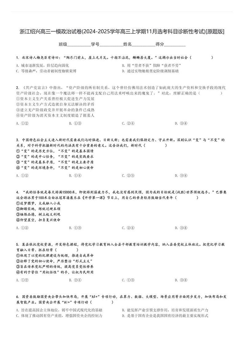 浙江绍兴高三一模政治试卷(2024-2025学年高三上学期11月选考科目诊断性考试)[原题+解析版]01