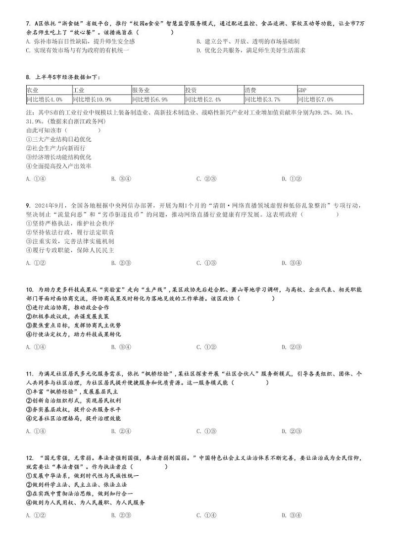 浙江绍兴高三一模政治试卷(2024-2025学年高三上学期11月选考科目诊断性考试)[原题+解析版]02