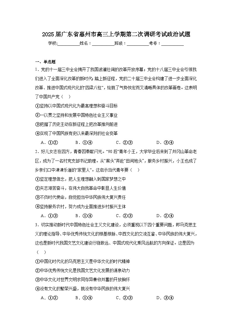 2025届广东省惠州市高三上学期第二次调研考试政治试题01