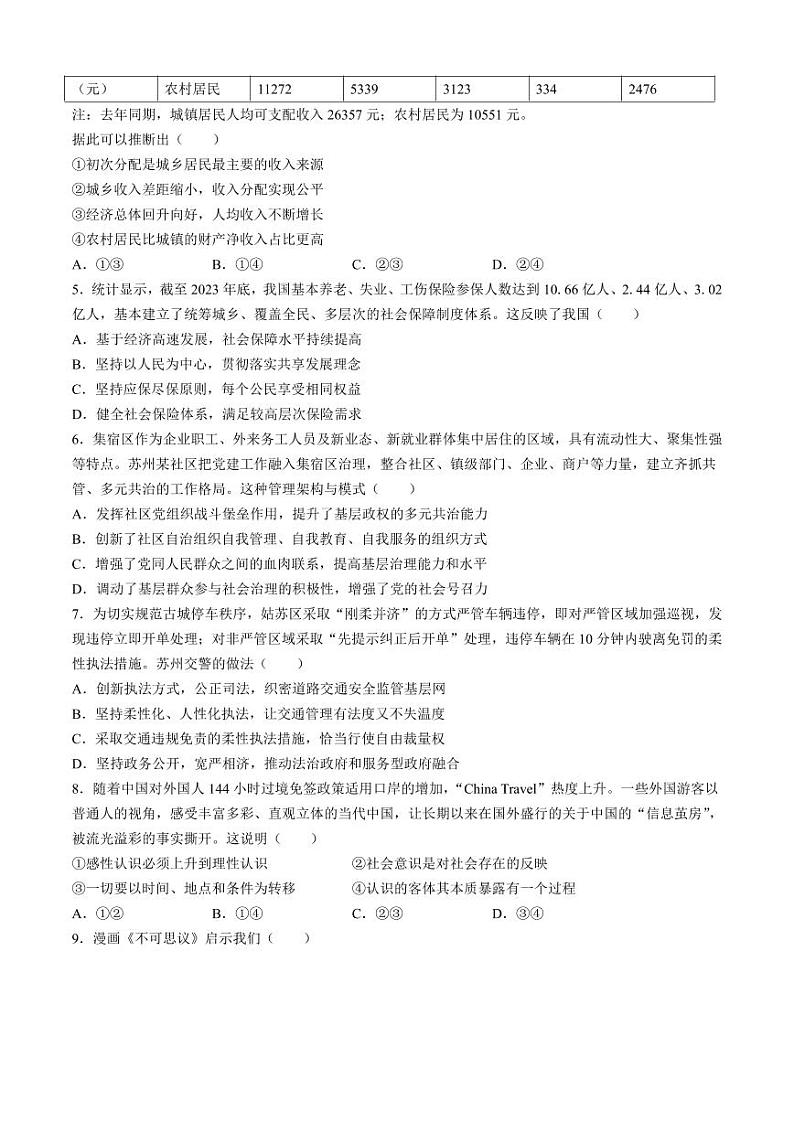 【政治试卷】江苏省苏州市2024-2025学年高三上学期开学阳光调研政治试题(无答案)第2页