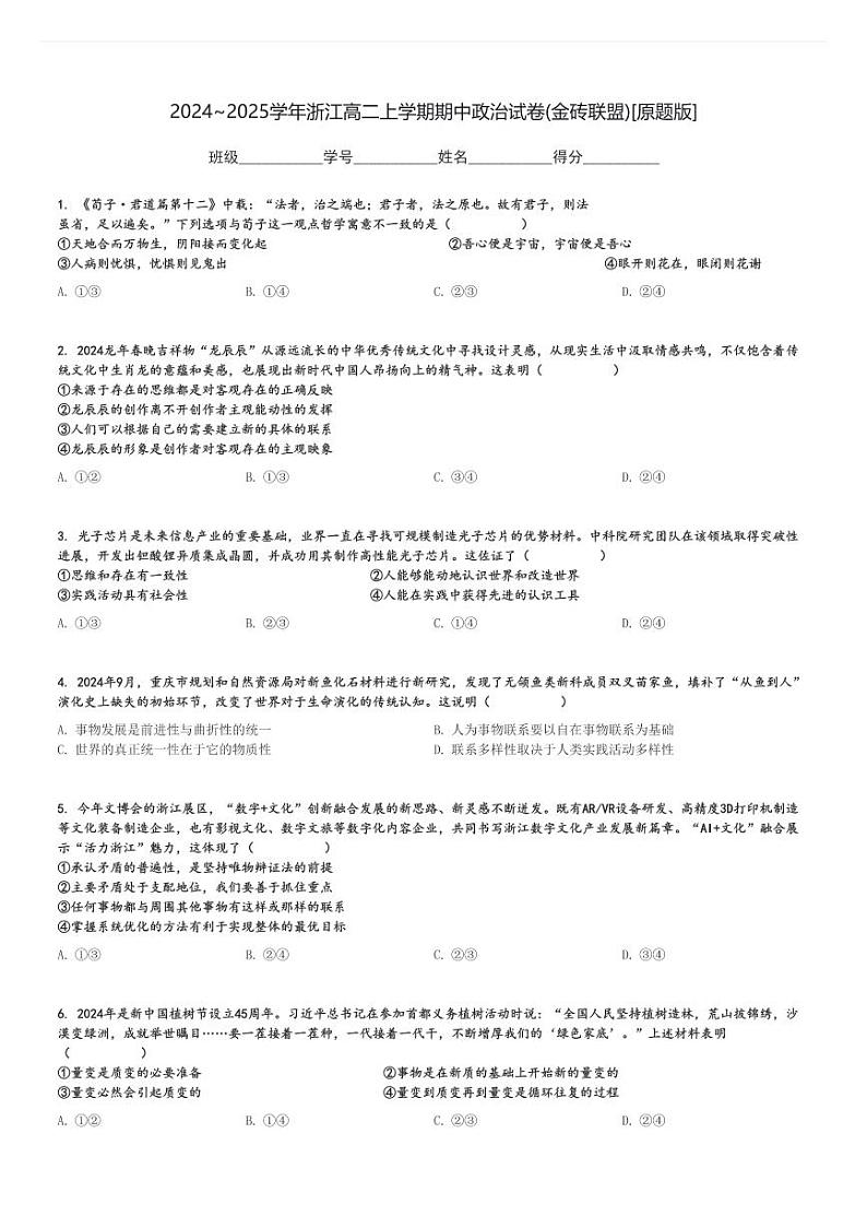 2024～2025学年浙江高二上学期期中政治试卷(金砖联盟)[原题+解析版]01