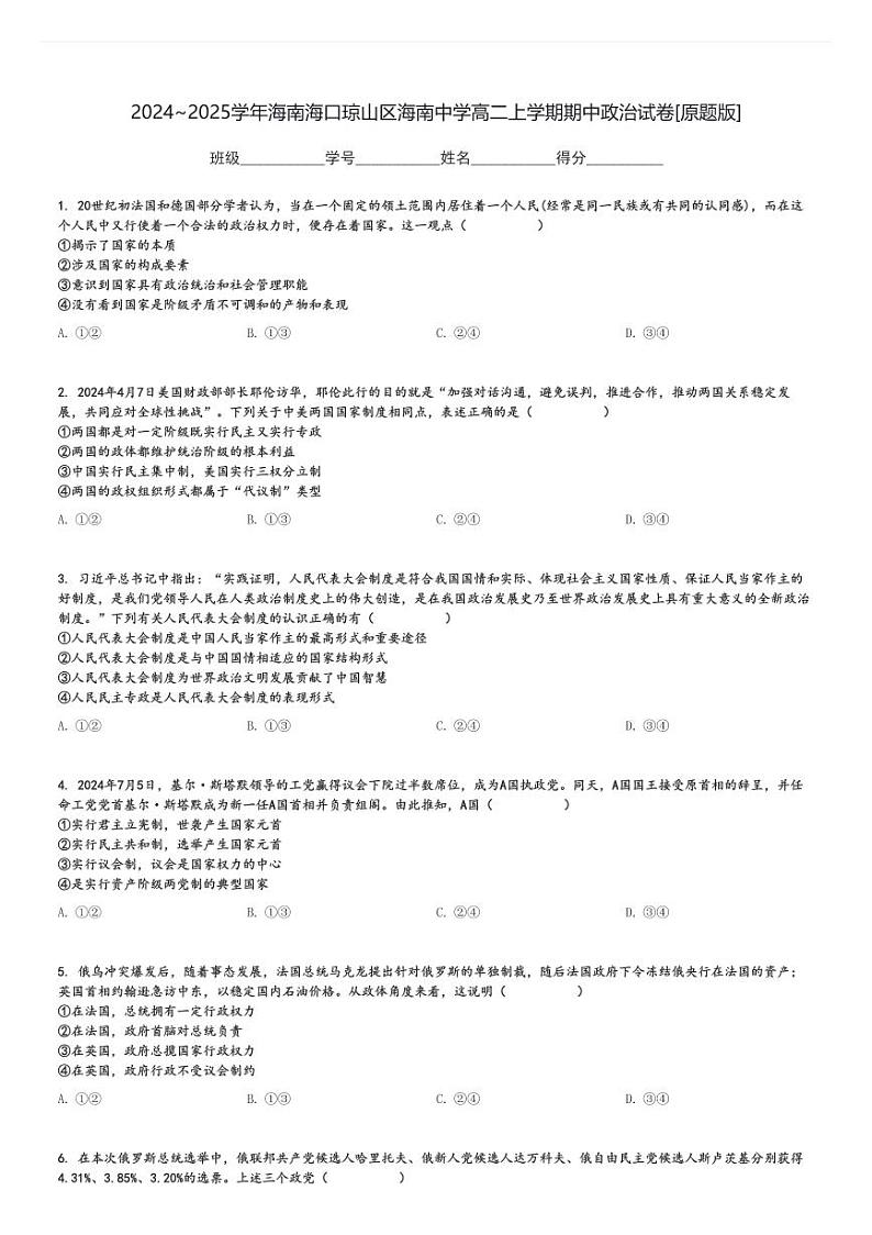 2024～2025学年海南海口琼山区海南中学高二上学期期中政治试卷[原题+解析版]第1页