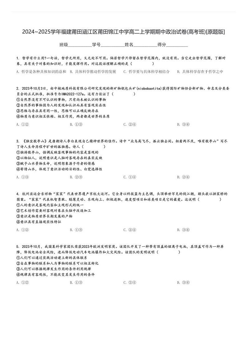 2024～2025学年福建莆田涵江区莆田锦江中学高二上学期期中政治试卷(高考班)[原题+解析版]第1页
