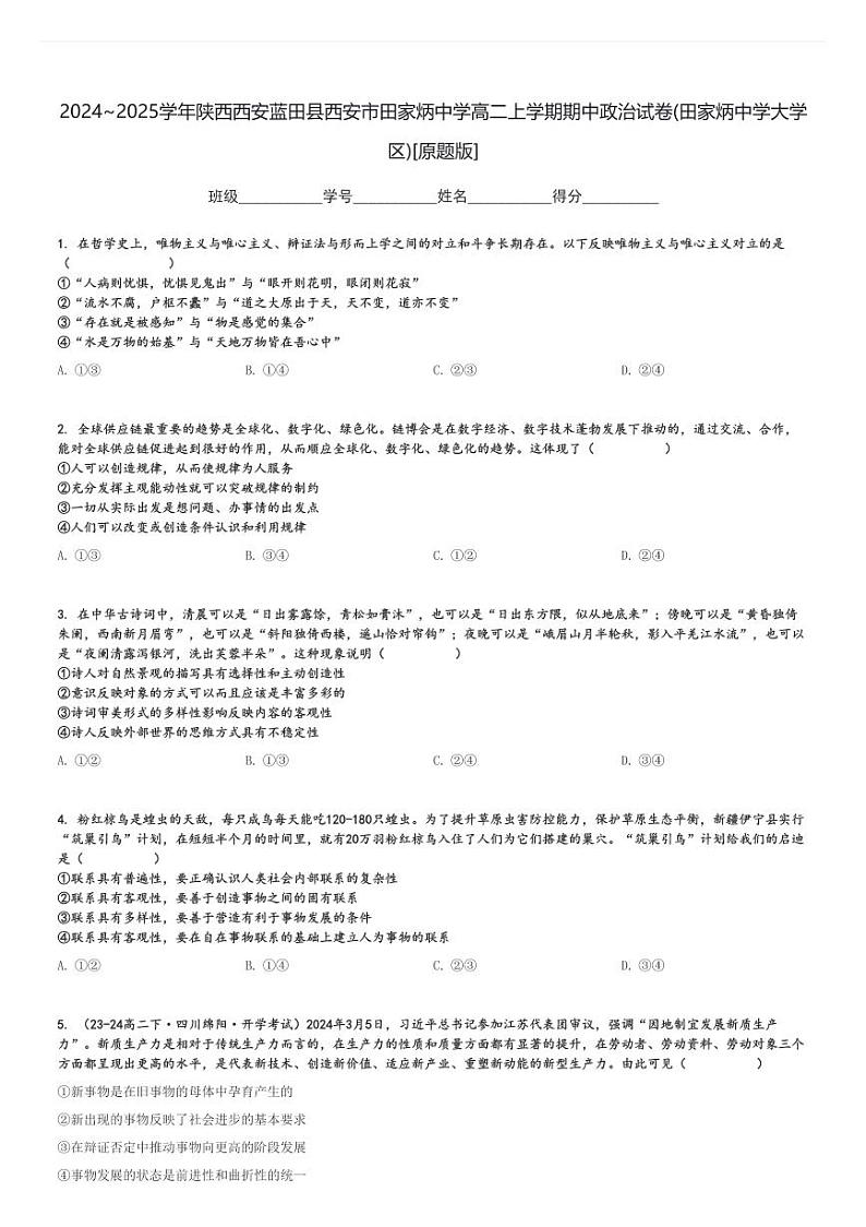 2024～2025学年陕西西安蓝田县西安市田家炳中学高二上学期期中政治试卷(田家炳中学大学区)[原题+解析版]第1页