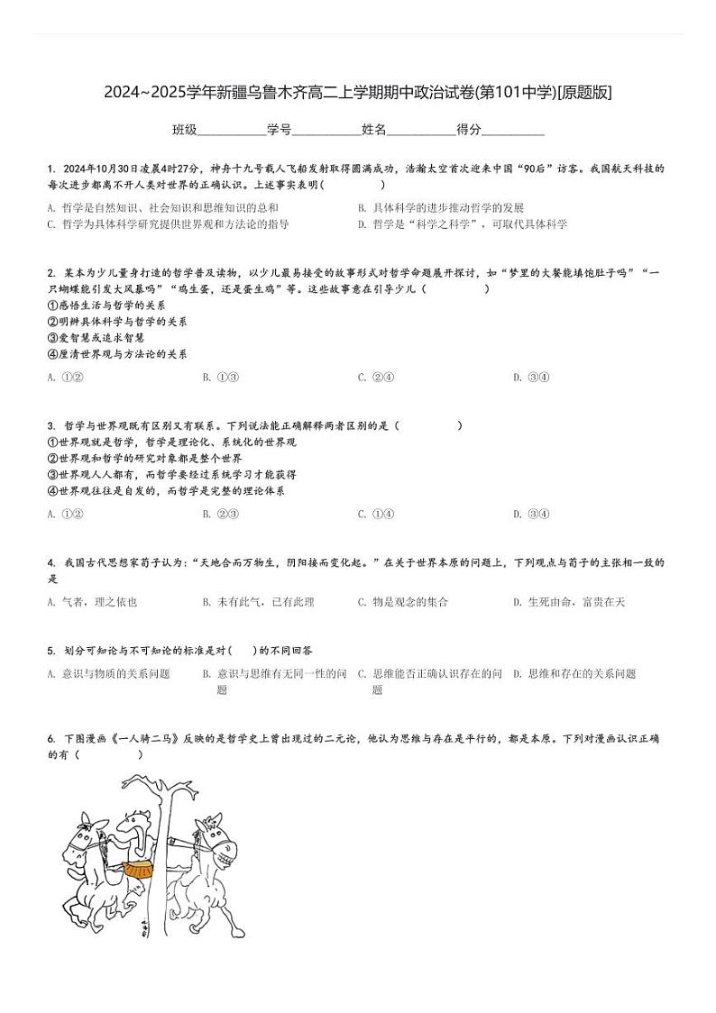 2024～2025学年新疆乌鲁木齐高二上学期期中政治试卷(第101中学)[原题+解析版]第1页