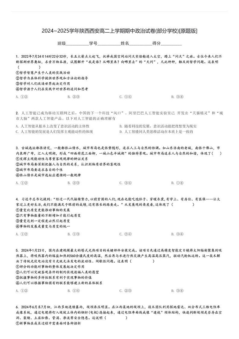 2024～2025学年陕西西安高二上学期期中政治试卷(部分学校)[原题+解析版]第1页