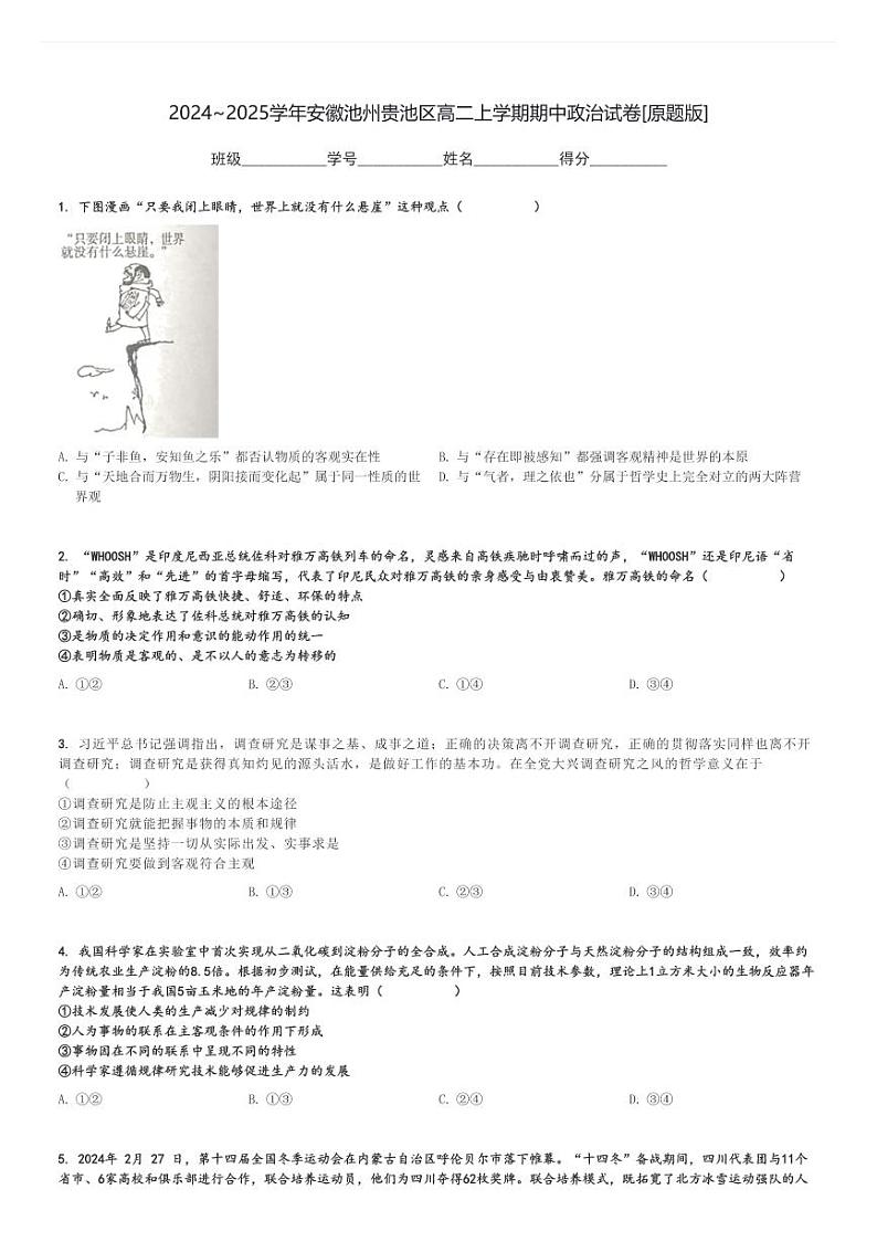 2024～2025学年安徽池州贵池区高二上学期期中政治试卷[原题+解析版]第1页