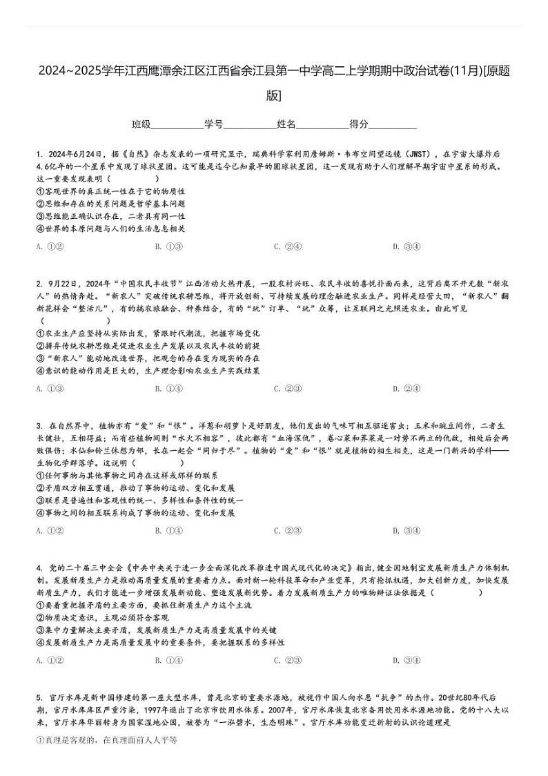 2024～2025学年江西鹰潭余江区江西省余江县第一中学高二上学期期中政治试卷(11月)[原题+解析版]第1页
