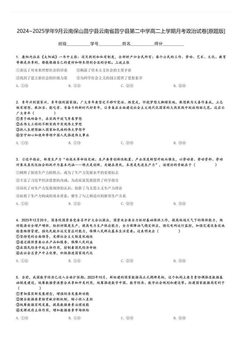 2024～2025学年9月云南保山昌宁县云南省昌宁县第二中学高二上学期月考政治试卷[原题+解析版]第1页
