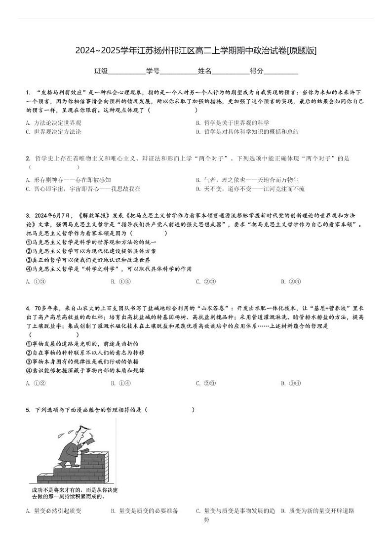 2024～2025学年江苏扬州邗江区高二上学期期中政治试卷[原题+解析版]第1页