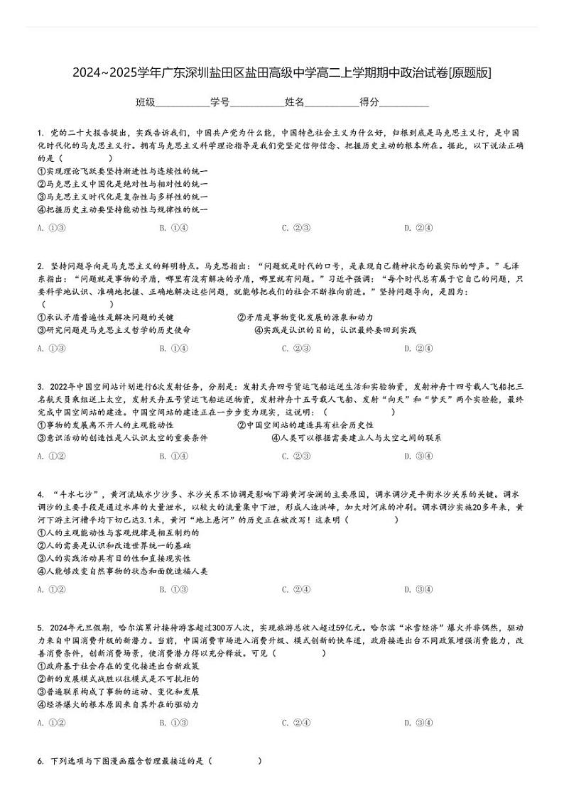 2024～2025学年广东深圳盐田区盐田高级中学高二上学期期中政治试卷[原题+解析版]第1页