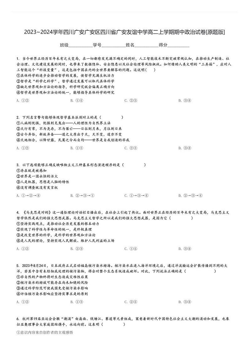 2023～2024学年四川广安广安区四川省广安友谊中学高二上学期期中政治试卷[原题+解析版]第1页