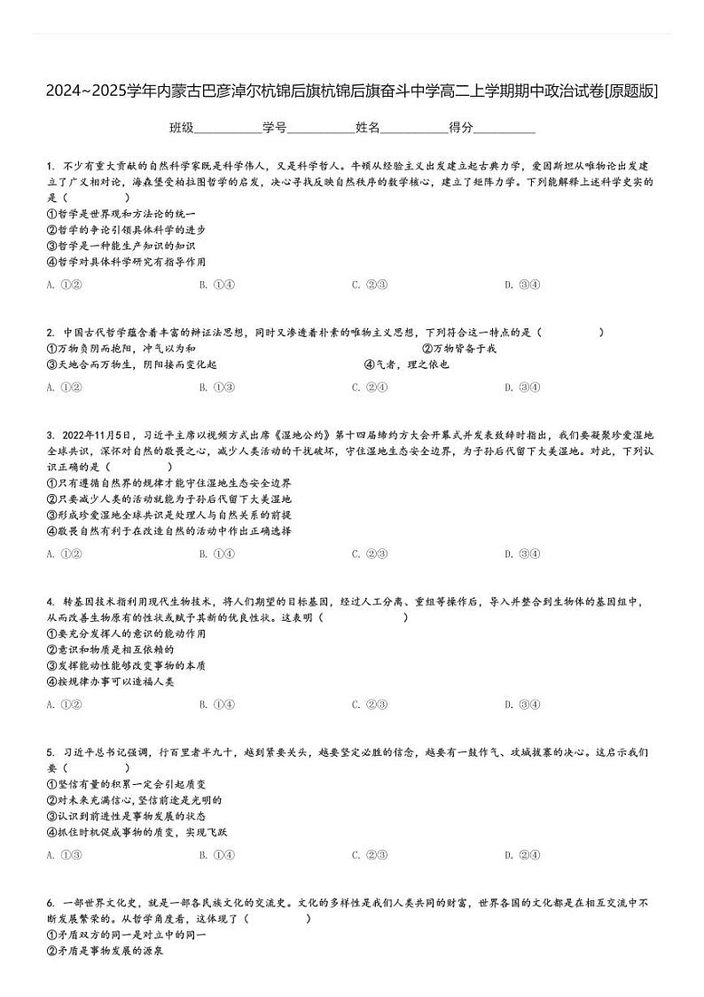 2024～2025学年内蒙古巴彦淖尔杭锦后旗杭锦后旗奋斗中学高二上学期期中政治试卷[原题+解析版]第1页