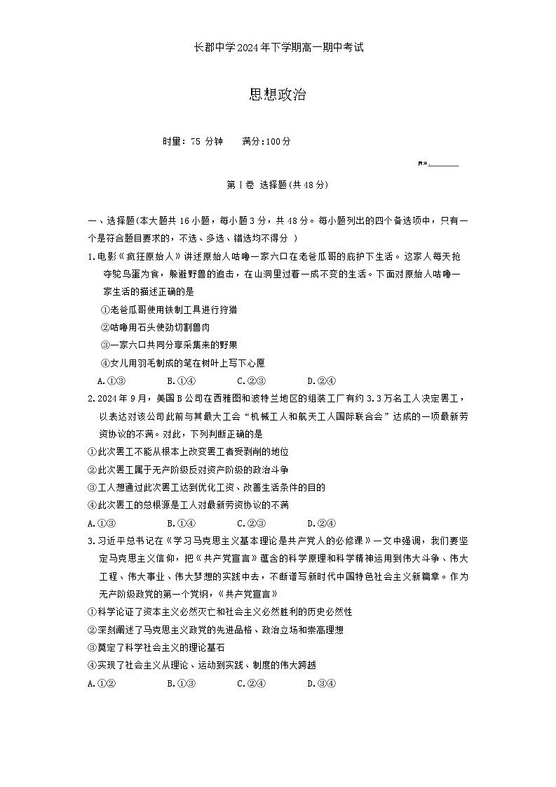 湖南省长沙市长郡中学2024-2025学年高一上学期期中考试政治试题无答案第1页