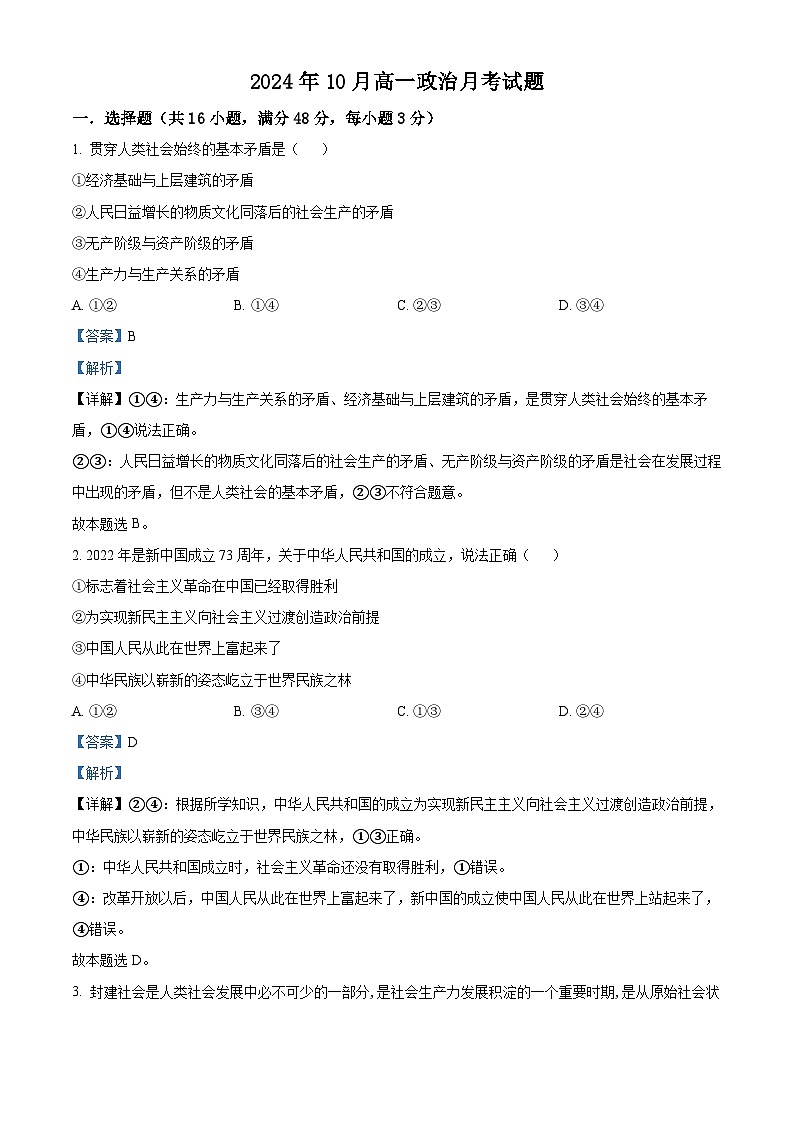 湖南省岳阳市岳阳县第一中学2024-2025学年高一上学期10月月考政治试题含解析第1页