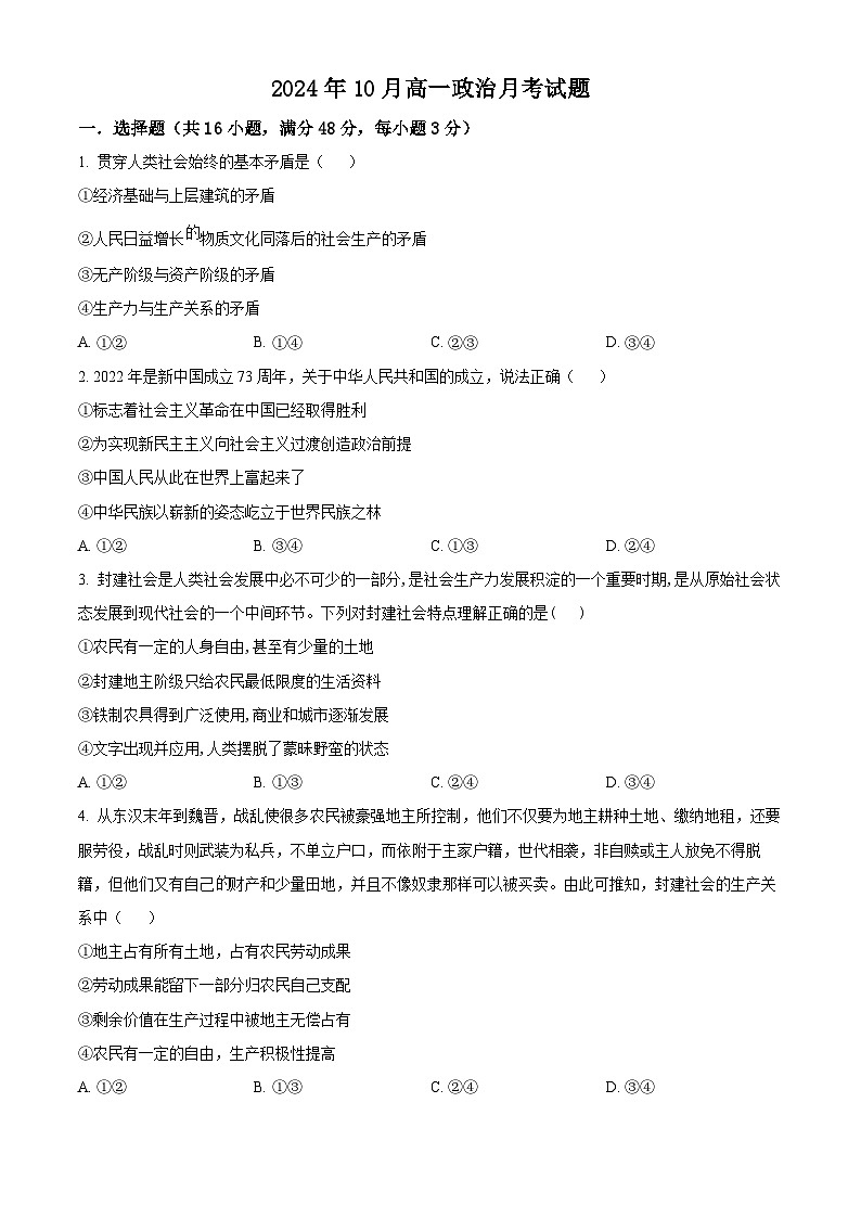 湖南省岳阳市岳阳县第一中学2024-2025学年高一上学期10月月考政治试题无答案第1页