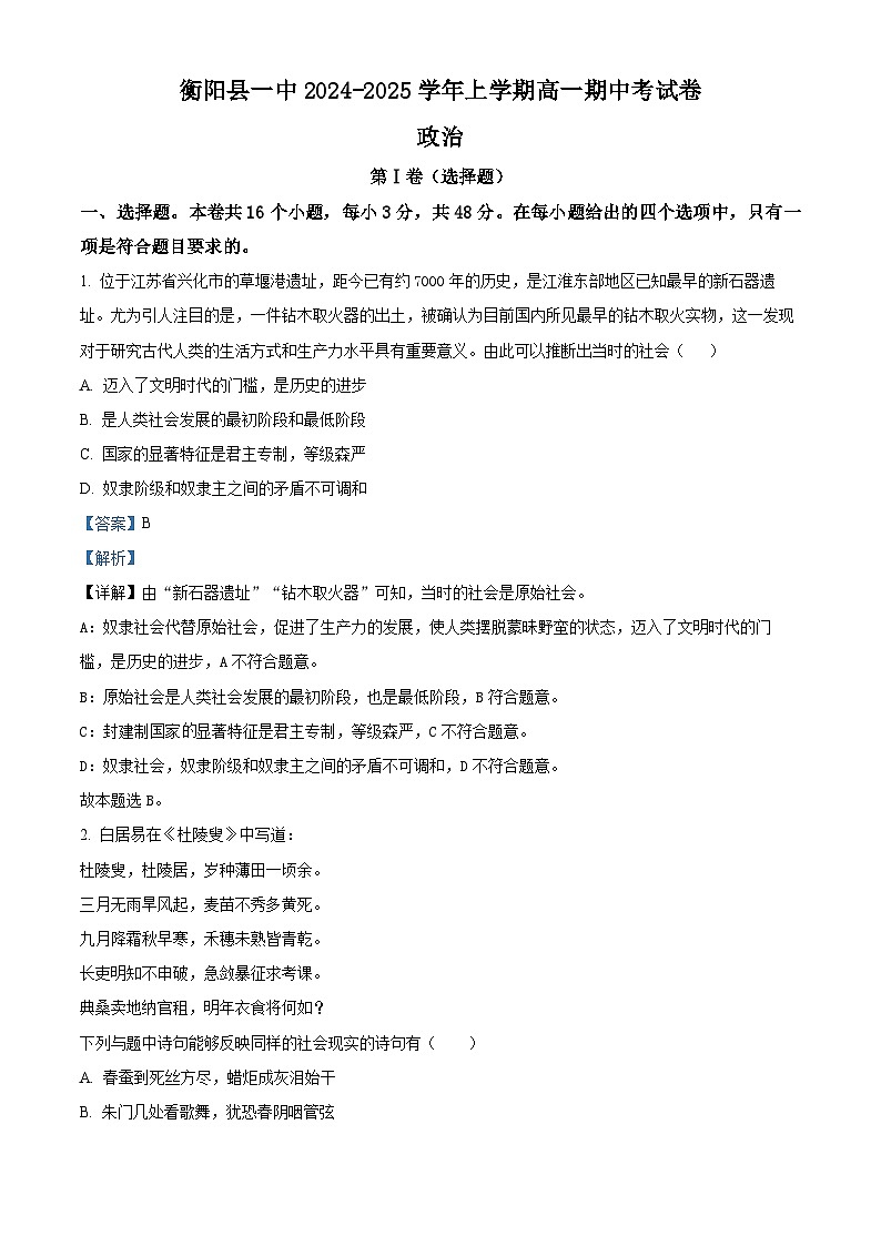 湖南省衡阳市衡阳县第一中学2024-2025学年高一上学期期中考试政治试题含解析第1页