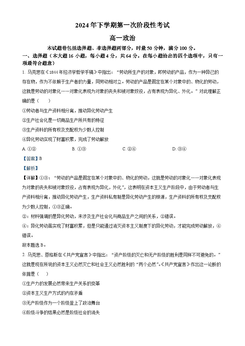 湖南省常德市临澧县第一中学2024-2025学年高一上学期第一次阶段性考试政治试题含解析第1页