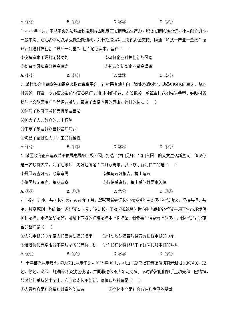 2024年高考真题——政治（江西卷）试卷（Word版附答案）第2页