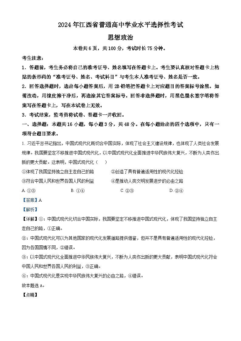 2024年高考真题——政治（江西卷）  Word版含解析第1页