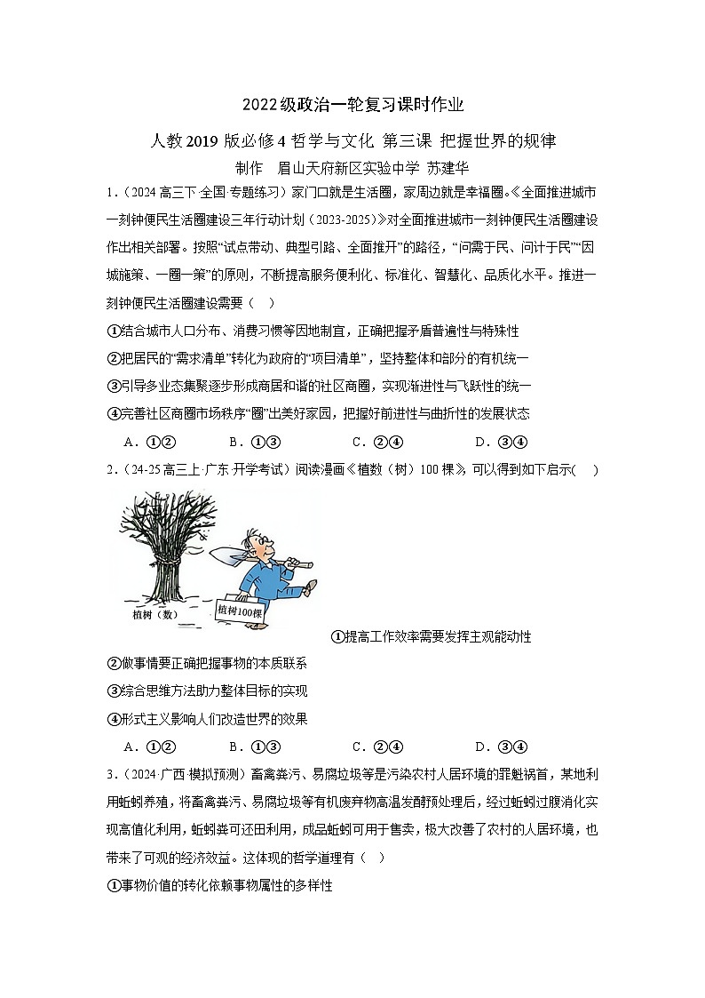 高三一轮复习人教2019版高中政治必修4《哲学与文化》第三课 《把握世界的规律》课时作业第1页