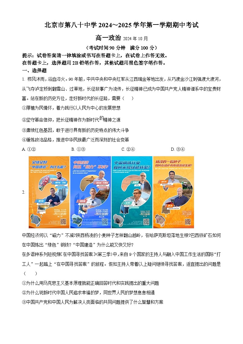 北京市第八十中学2024-2025学年高一上学期期中考试政治试卷 Word版无答案第1页