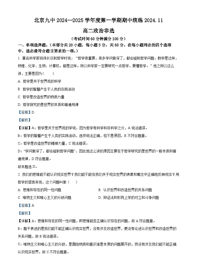 北京市第九中学2024-2025学年高二上学期期中考试政治试题（非选） Word版含解析第1页