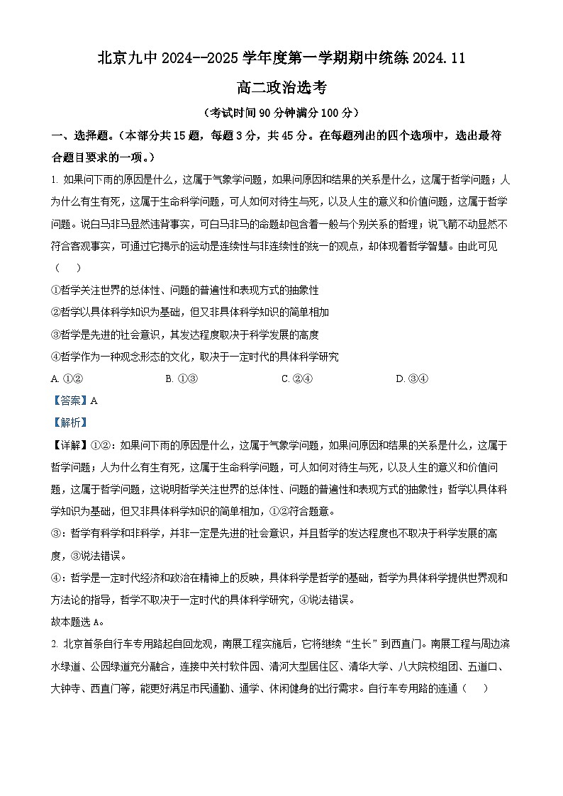 北京市第九中学2024-2025学年高二上学期期中考试政治试题（选考） Word版含解析第1页