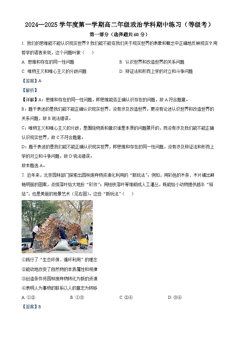 北京市海淀区北京理工大学附属中学2024-2025学年高二上学期期中考试政治试题（等级考） Word版含解析第1页