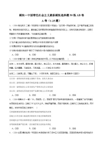 模块一 《中国特色社会主义》【最新模拟题50练AB】-2025年高考政治一轮最新模拟选择题50练AB卷（新高考通用）