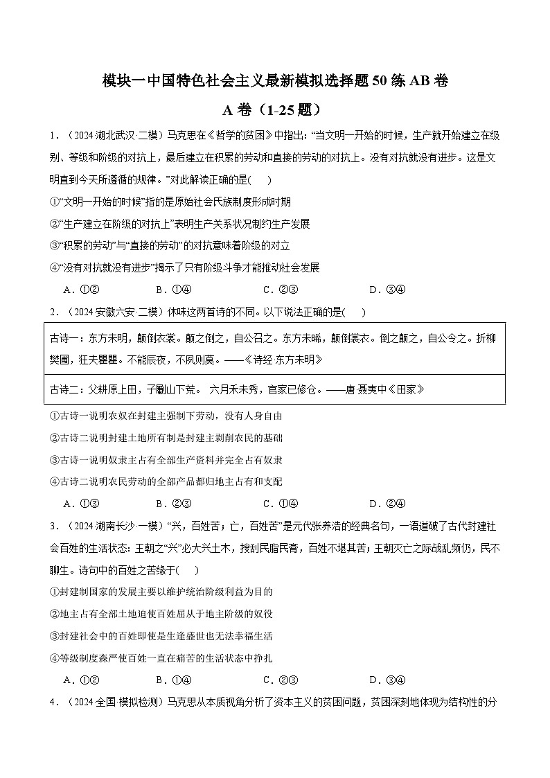 模块一 《中国特色社会主义》【最新模拟题50练AB】（原卷版）第1页