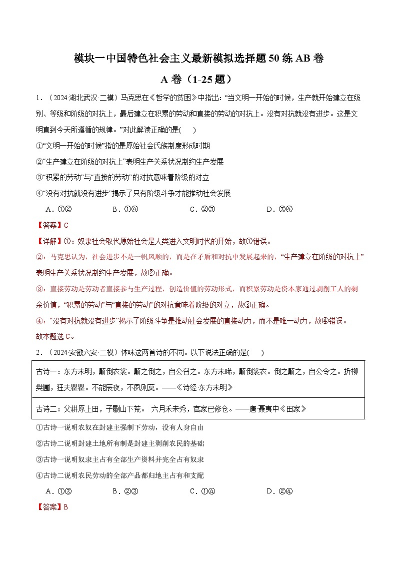 模块一 《中国特色社会主义》【最新模拟题50练AB】（解析版）第1页