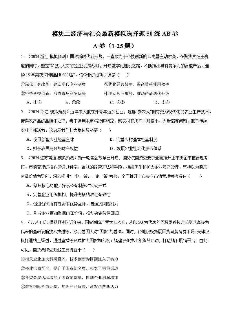 模块二 《经济与社会》【最新模拟题50练AB卷】-2025年高考政治一轮最新模拟选择题50练AB卷（新高考通用）01