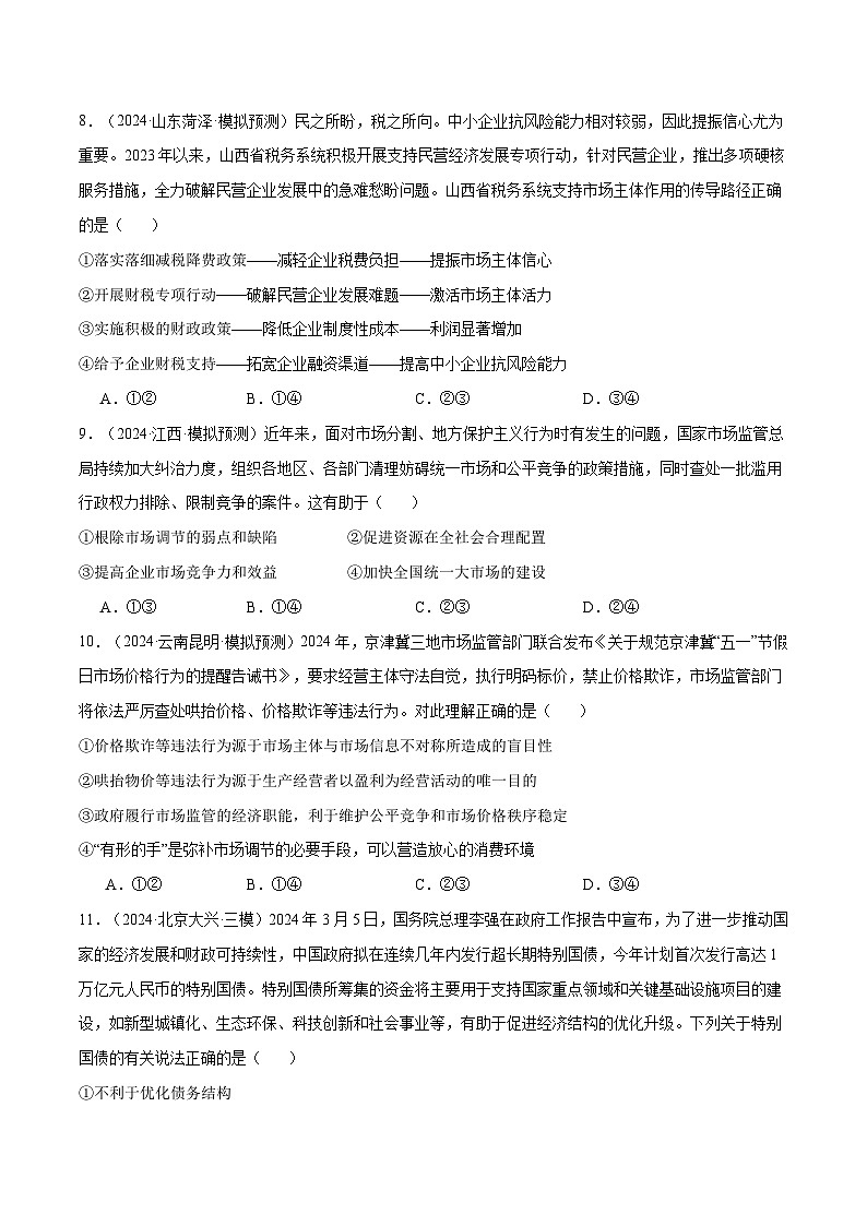 模块二 《经济与社会》【最新模拟题50练AB卷】-2025年高考政治一轮最新模拟选择题50练AB卷（新高考通用）03