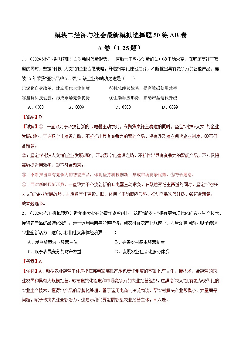 模块二 《经济与社会》【最新模拟题50练AB卷】-2025年高考政治一轮最新模拟选择题50练AB卷（新高考通用）01
